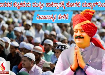 ಭಾರತದ ಕಟ್ಟಕಡೆಯ ಮುಸ್ಲಿಂ ಪಾಕಿಸ್ತಾನಕ್ಕೆ ಹೋಗಲಿ –ಯತ್ನಾಳ್’ನಿಂದ ವಿವಾದಾತ್ಮಕ ಹೇಳಿಕೆ