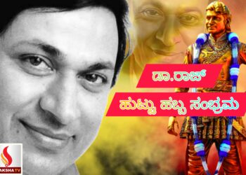 ಅಣ್ಣಾವ್ರ ನೆನಪಲ್ಲಿ ಕನ್ನಡಿಗರು: ರಾಜ್ ಕುಮಾರ್ ಜನ್ಮದಿನದ ಸ್ಮರಣೆ