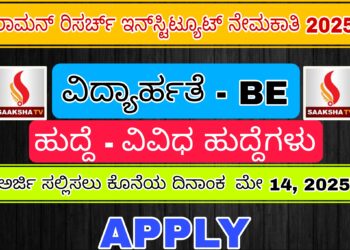 ರಾಮನ್‌ ರಿಸರ್ಚ್ ಇನ್‌ಸ್ಟಿಟ್ಯೂಟ್ ನೇಮಕಾತಿ 2025