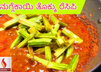 ನುಗ್ಗೆಕಾಯಿ ತೊಕ್ಕು ರೆಸಿಪಿ