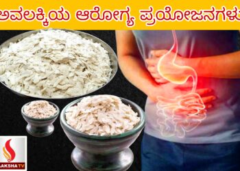 ಅವಲಕ್ಕಿಯ ಆರೋಗ್ಯ ಪ್ರಯೋಜನಗಳು