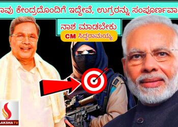 ನಾವು ಕೇಂದ್ರದೊಂದಿಗೆ ಇದ್ದೇವೆ, ಉಗ್ರರನ್ನು ಸಂಪೂರ್ಣವಾಗಿ ನಾಶ ಮಾಡಬೇಕು: ಸಿಎಂ ಸಿದ್ದರಾಮಯ್ಯ