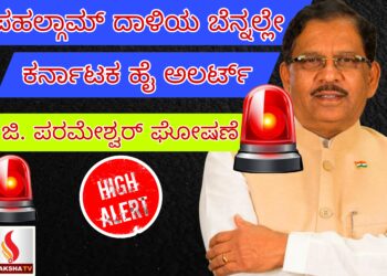 ಪಹಲ್ಗಾಮ್ ದಾಳಿಯ ಬೆನ್ನಲ್ಲೇ ಕರ್ನಾಟಕದಲ್ಲಿ ಹೈ ಅಲರ್ಟ್: ಗೃಹ ಸಚಿವ ಜಿ. ಪರಮೇಶ್ವರ್ ಘೋಷಣೆ