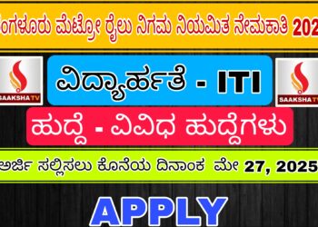 ಬೆಂಗಳೂರು ಮೆಟ್ರೋ ರೈಲು ನಿಗಮ ನಿಯಮಿತ ನೇಮಕಾತಿ 2025