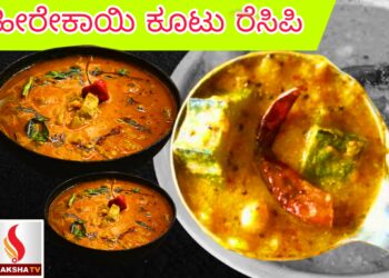 ಹೀರೇಕಾಯಿ ಕೂಟು ರೆಸಿಪಿ