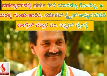 ಪಹಲ್ಗಾಮ್‌ನಲ್ಲಿ ಧರ್ಮ ಕೇಳಿ ಯಾರನ್ನೂ ಕೊಂದಿಲ್ಲ, 4 ಮರಕ್ಕೆ ಗುಂಡು ಹಾರಿಸಿ, ಸರ್ಜಿಕಲ್ ಸ್ಟ್ರೈಕ್‌ ಅನ್ನುವ ಬಿಜೆಪಿ ;  ಕಾಂಗ್ರೆಸ್ ವಕ್ತಾರ ಎಂ. ಲಕ್ಷ್ಮಣ್ ವ್ಯಂಗ್ಯ