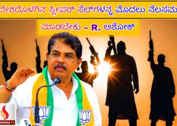 ದೇಶದೊಳಗಿನ ಸ್ಲೀಪರ್ ಸೆಲ್‌ಗಳನ್ನ ಮೊದಲು ನೆಲಸಮ ಮಾಡಬೇಕು – R. ಅಶೋಕ್   Eliminate Sleeper