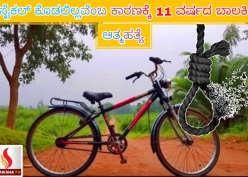 ಸೈಕಲ್ ಕೊಡಲಿಲ್ಲವೆಂಬ ಕಾರಣಕ್ಕೆ 11 ವರ್ಷದ ಬಾಲಕಿ ಆತ್ಮಹತ್ಯೆ