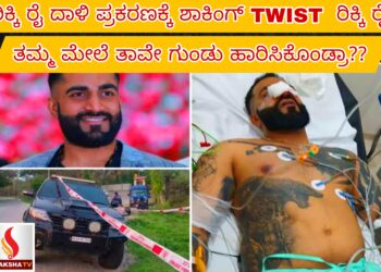 ರಿಕ್ಕಿ ರೈ ದಾಳಿ ಪ್ರಕರಣಕ್ಕೆ ಶಾಕಿಂಗ್ ಟ್ವಿಸ್ಟ್ – ರಿಕ್ಕಿ ರೈ ತಮ್ಮ ಮೇಲೆ ತಾವೇ ಗುಂಡು ಹಾರಿಸಿಕೊಂಡ್ರಾ??