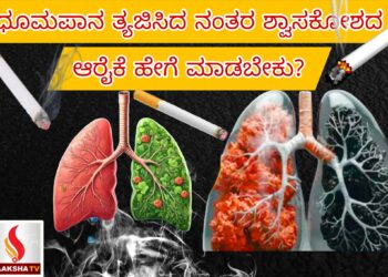ಧೂಮಪಾನ ತ್ಯಜಿಸಿದ ನಂತರ ಶ್ವಾಸಕೋಶದ ಆರೈಕೆ ಹೇಗೆ ಮಾಡಬೇಕು?