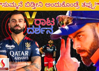 “ಸುಮ್ಮನೆ ಬಿಡ್ತೀನಿ ಅಂದುಕೊಂಡ್ರೆ ತಪ್ಪು!” – ವಿರಾಟ ದರ್ಶನ