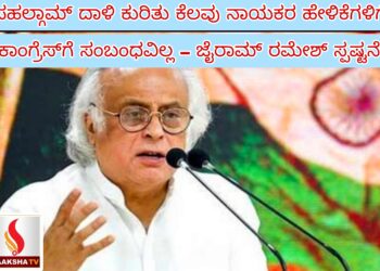 ಪಹಲ್ಗಾಮ್ ದಾಳಿ ಕುರಿತು ಕೆಲವು ನಾಯಕರ ಹೇಳಿಕೆಗಳಿಗೆ ಕಾಂಗ್ರೆಸ್‌ಗೆ ಸಂಬಂಧವಿಲ್ಲ – ಜೈರಾಮ್ ರಮೇಶ್ ಸ್ಪಷ್ಟನೆ