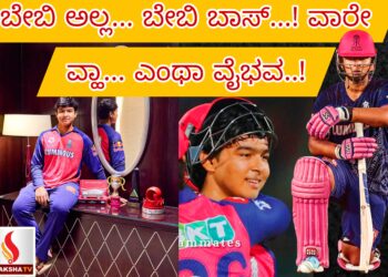ಬೇಬಿ ಅಲ್ಲ… ಬೇಬಿ ಬಾಸ್…! ವಾರೇ ವ್ಹಾ… ಎಂಥಾ ವೈಭವ..!