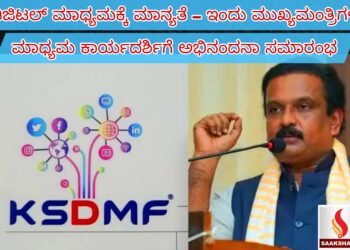 ಡಿಜಿಟಲ್ ಮಾಧ್ಯಮಕ್ಕೆ ಮಾನ್ಯತೆ – ಇಂದು ಮುಖ್ಯಮಂತ್ರಿಗಳ ಮಾಧ್ಯಮ ಕಾರ್ಯದರ್ಶಿಗೆ ಅಭಿನಂದನಾ ಸಮಾರಂಭ