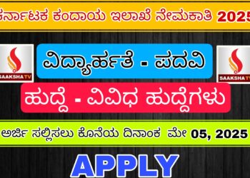 ಕರ್ನಾಟಕ ಕಂದಾಯ ಇಲಾಖೆ ನೇಮಕಾತಿ 2025