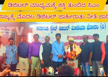 ಡಿಜಿಟಲ್ ಮಾಧ್ಯಮಕ್ಕೆ ಶಕ್ತಿ ತುಂಬಿದ ಸಿಎಂ : ರಾಜ್ಯಕ್ಕೆ ಮೊದಲ ಡಿಜಿಟಲ್ ಜಾಹೀರಾತು ನೀತಿ ಜಾರಿ
