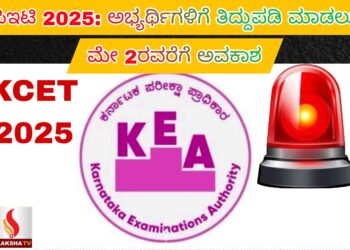 ಸಿಇಟಿ 2025: ಅಭ್ಯರ್ಥಿಗಳಿಗೆ ತಿದ್ದುಪಡಿ ಮಾಡಲು ಅವಕಾಶ – ಮೇ 2ರವರೆಗೆ ಅವಕಾಶ