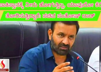 ಪಾಕಿಸ್ತಾನಕ್ಕೆ ನೀರು ಹೋಗುತ್ತಿಲ್ಲ,  ಯಾವುದೋ ಕೆರೆ ತೋರಿಸುತ್ತಿದ್ದಾರೆ: ಸಚಿವ ಸಂತೋಷ್ ಲಾಡ್