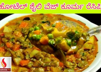 ಹೋಟೆಲ್‌ ಶೈಲಿ ವೆಜ್ ಕೂರ್ಮ ರೆಸಿಪಿ