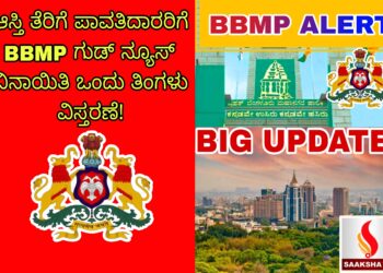ಆಸ್ತಿ ತೆರಿಗೆ ಪಾವತಿದಾರರಿಗೆ ಬಿಬಿಎಂಪಿಯಿಂದ ಬಂಪರ್ ನ್ಯೂಸ್: ವಿನಾಯಿತಿಗೆ ಇನ್ನೂ ಒಂದು ತಿಂಗಳ ಗಡುವು ವಿಸ್ತರಣೆ!