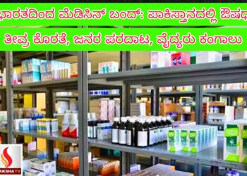 ಭಾರತದಿಂದ ಮೆಡಿಸಿನ್ ಬಂದ್: ಪಾಕಿಸ್ತಾನದಲ್ಲಿ ಔಷಧ ತೀವ್ರ ಕೊರತೆ, ಜನರ ಪರದಾಟ, ವೈದ್ಯರು ಕಂಗಾಲು