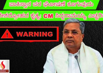 ಪಾಕಿಸ್ತಾನ ಪರ ಘೋಷಣೆ ಕೂಗುವುದು ದೇಶದ್ರೋಹದ ಕೃತ್ಯ: ಸಿಎಂ ಸಿದ್ದರಾಮಯ್ಯ ಎಚ್ಚರಿಕೆ