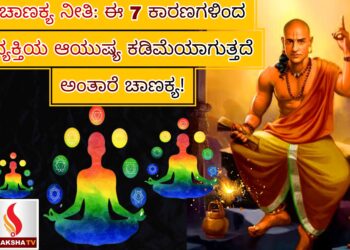 ಚಾಣಕ್ಯ ನೀತಿ: ಈ 7 ಕಾರಣಗಳಿಂದ ವ್ಯಕ್ತಿಯ ಆಯುಷ್ಯ ಕಡಿಮೆಯಾಗುತ್ತದೆ ಅಂತಾರೆ ಚಾಣಕ್ಯ!