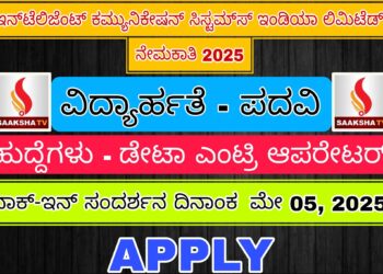 ಇನ್‌ಟೆಲಿಜೆಂಟ್ ಕಮ್ಯುನಿಕೇಷನ್ ಸಿಸ್ಟಮ್‌ಸ್ ಇಂಡಿಯಾ ಲಿಮಿಟೆಡ್ ನೇಮಕಾತಿ ‌2025