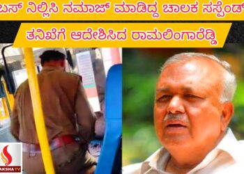 ಬಸ್​ ನಿಲ್ಲಿಸಿ ನಮಾಜ್ ಮಾಡಿದ್ದ ಚಾಲಕ ಸಸ್ಪೆಂಡ್: ತನಿಖೆಗೆ ಆದೇಶಿಸಿದ ರಾಮಲಿಂಗಾರೆಡ್ಡಿ