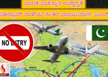 ಭಾರತ-ಪಾಕಿಸ್ತಾನ ಉದ್ವಿಗ್ನತೆ: ಪಹಲ್ಗಾಮ್ ದಾಳಿಯ ನಂತರ ವಾಯುಮಾರ್ಗ ಬಂದ್