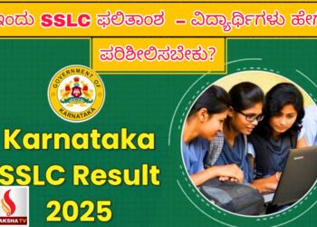 ಇಂದು SSLC ಪರೀಕ್ಷೆ – 1 ರ ಫಲಿತಾಂಶ ಪ್ರಕಟ