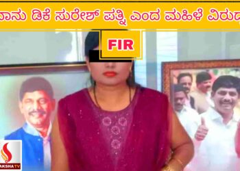 ನಾನು ಡಿಕೆ ಸುರೇಶ್ ಪತ್ನಿ ಎಂದ ಮಹಿಳೆ ವಿರುದ್ಧ ಎಫ್‌ಐಆರ್