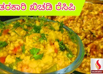 ತರಕಾರಿ ಖಿಚಡಿ ರೆಸಿಪಿ