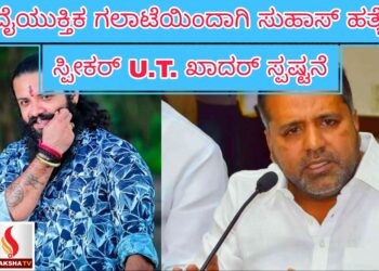 ವೈಯುಕ್ತಿಕ ಗಲಾಟೆಯಿಂದಾಗಿ ಸುಹಾಸ್ ಹತ್ಯೆ: ಸ್ಪೀಕರ್ U.T. ಖಾದರ್ ಸ್ಪಷ್ಟನೆ