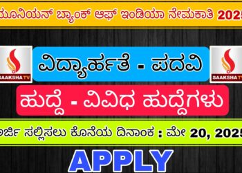 ಯೂನಿಯನ್ ಬ್ಯಾಂಕ್ ಆಫ್ ಇಂಡಿಯಾ ನೇಮಕಾತಿ 2025