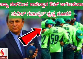 ಏಷ್ಯಾ ಕಪ್‌ನಿಂದ ಪಾಕಿಸ್ತಾನ ಔಟ್ ಆಗಬಹುದಾ? ಸುನಿಲ್ ಗವಾಸ್ಕರ್ ಸ್ಪಷ್ಟ ಸೂಚನೆ