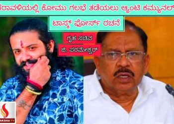 ಕರಾವಳಿಯಲ್ಲಿ ಕೋಮು ಗಲಭೆ ತಡೆಯಲು ಆ್ಯಂಟಿ ಕಮ್ಯುನಲ್ ಟಾಸ್ಕ್ ಫೋರ್ಸ್ ರಚನೆ – ಗೃಹ ಸಚಿವ ಜಿ. ಪರಮೇಶ್ವರ್