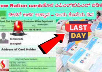 New Ration card:ಹೊಸ ಎಪಿಎಲ್/ಬಿಪಿಎಲ್ ಪಡಿತರ ಚೀಟಿಗೆ ಅರ್ಜಿ ಆಹ್ವಾನ – ಇಂದು ಕೊನೆಯ ದಿನ