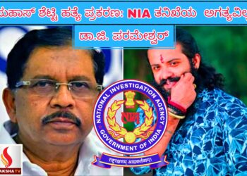 ಸುಹಾಸ್ ಶೆಟ್ಟಿ ಹತ್ಯೆ ಪ್ರಕರಣ: NIA ತನಿಖೆಯ  ಅಗತ್ಯವಿಲ್ಲ-ಡಾ.ಜಿ. ಪರಮೇಶ್ವರ್