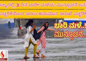 ರಾಜ್ಯದಲ್ಲಿ ಮೂರು ದಿನ ಭಾರೀ ಮಳೆಯ ಮುನ್ಸೂಚನೆ: ಜನತೆ ಎಚ್ಚರಿಕೆಯಿಂದ ಇರಲು ಹವಾಮಾನ ಇಲಾಖೆ ಎಚ್ಚರಿಕೆ
