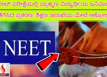 ನೀಟ್ ಪರೀಕ್ಷೆಯಲ್ಲಿ ಬ್ರಾಹ್ಮಣ ವಿದ್ಯಾರ್ಥಿಯ ಜನಿವಾರ ತೆಗೆಸಿದ ಪ್ರಕರಣ: ಶಿಕ್ಷಣ ಇಲಾಖೆಯ ಮೇಲೆ ಆಕ್ರೋಶ