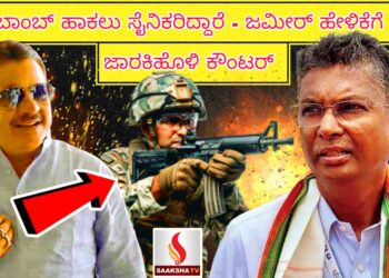 ಬಾಂಬ್ ಹಾಕಲು ಸೈನಿಕರಿದ್ದಾರೆ – ಜಮೀರ್ ಹೇಳಿಕೆಗೆ  ಜಾರಕಿಹೊಳಿ ಕೌಂಟರ್