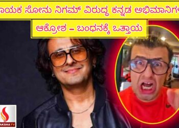 ಗಾಯಕ ಸೋನು ನಿಗಮ್ ವಿರುದ್ಧ ಕನ್ನಡ ಅಭಿಮಾನಿಗಳ ಆಕ್ರೋಶ – ಬಂಧನಕ್ಕೆ ಒತ್ತಾಯ