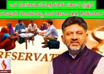 ಒಳ ಮೀಸಲಾತಿ ಸಮೀಕ್ಷೆ ಕುರಿತು ಸರ್ಕಾರ ಸ್ಪಷ್ಟನೆ – ಯಾವುದೇ ಗೊಂದಲವಿಲ್ಲ ಎಂದ ಡಿಸಿಎಂ ಡಿ.ಕೆ. ಶಿವಕುಮಾರ್