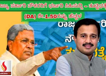 ರಾಜ್ಯ ಸರ್ಕಾರಿ ನೌಕರರಿಗೆ ಭರ್ಜರಿ ಸಿಹಿಸುದ್ದಿ – ತುಟ್ಟಿಭತ್ಯೆ (DA) ಶೇ.1.50ರಷ್ಟು ಹೆಚ್ಚಳಕ್ಕೆ ಸರ್ಕಾರದಿಂದ ಅಧಿಕೃತ ಆದೇಶ