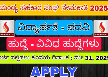 ಮಂಡ್ಯ ಸಹಕಾರ ಸಂಘ ನೇಮಕಾತಿ 2025
