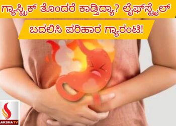 ಗ್ಯಾಸ್ಟ್ರಿಕ್ ತೊಂದರೆ ಕಾಡ್ತಿದ್ಯಾ? ಲೈಫ್‌ಸ್ಟೈಲ್ ಬದಲಿಸಿ ಪರಿಹಾರ ಗ್ಯಾರಂಟಿ!