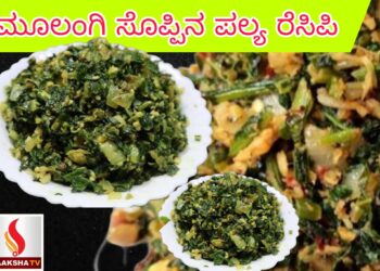 ಮೂಲಂಗಿ ಸೊಪ್ಪಿನ ಪಲ್ಯ ರೆಸಿಪಿ‌