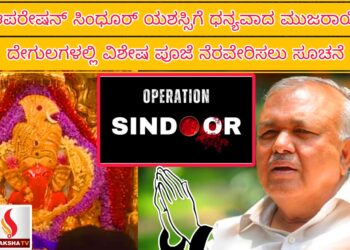 ಆಪರೇಷನ್ ಸಿಂಧೂರ್ ಯಶಸ್ಸಿಗೆ ಧನ್ಯವಾದ: ಮುಜರಾಯಿ ದೇಗುಲಗಳಲ್ಲಿ ವಿಶೇಷ ಪೂಜೆ ನೆರವೇರಿಸಲು ಸೂಚನೆ