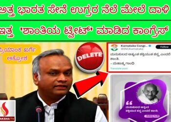 ಅತ್ತ ಭಾರತ ಸೇನೆ ಉಗ್ರರ ನೆಲೆ ಮೇಲೆ ದಾಳಿ‌ – ಇತ್ತ  ‘ಶಾಂತಿಯ ಟ್ವೀಟ್‌’ ಮಾಡಿದ ಕಾಂಗ್ರೆಸ್‌: ಪ್ರಿಯಾಂಕ ಖರ್ಗೆ ಆಕ್ರೋಶ